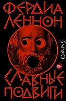 Славные подвиги