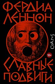 Славные подвиги