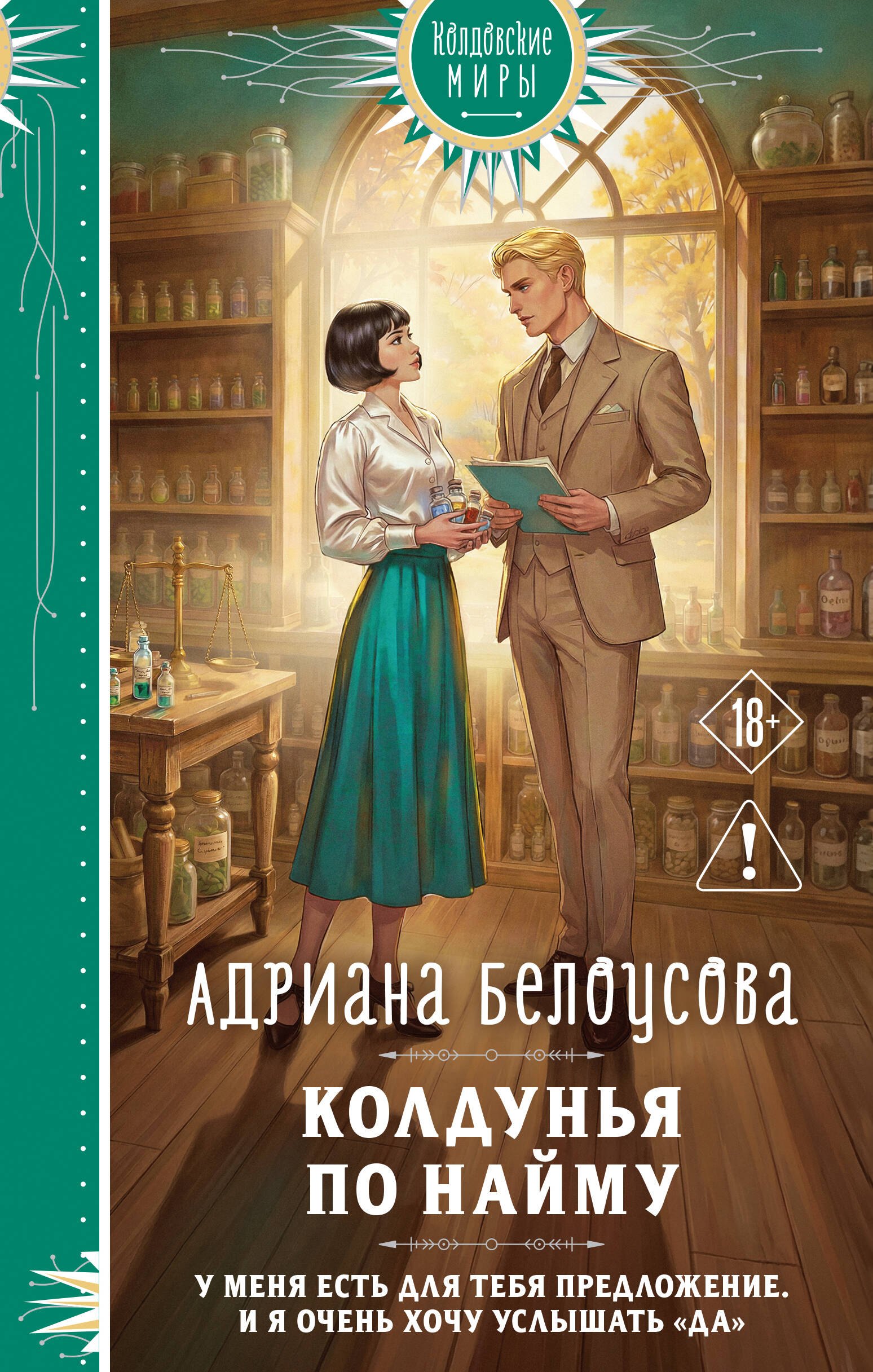 

Колдунья по найму