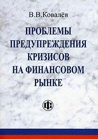 Проблемы предупреждения кризисов на финансовом рынке (мягк). Ковалев В. (Финансы и статистика)