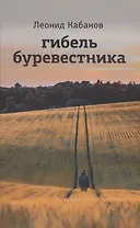 Гибель буревестника