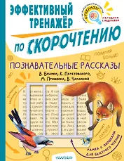 Познавательные рассказы. Эффективный тренажер по скорочтению