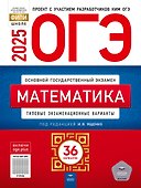 ОГЭ-2025. Математика. Типовые экзаменационные варианты. 36 вариантов - 0