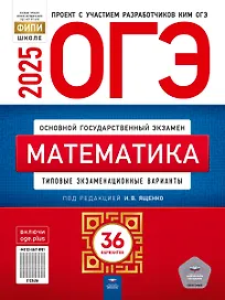 ОГЭ-2025. Математика. Типовые экзаменационные варианты. 36 вариантов