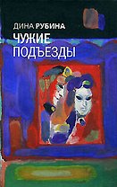 Чужие подъезды