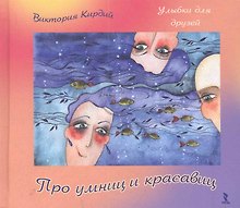 Про умниц и красавиц.