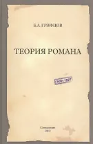 Теория романа