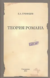 Теория романа