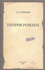 Теория романа