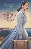 Клуб любителей книг и пирогов из картофельных очистков: роман - 0
