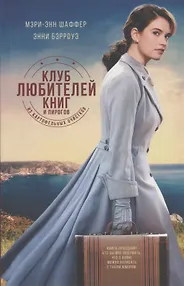 Клуб любителей книг и пирогов из картофельных очистков: роман