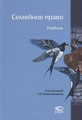 Семейное право. Учебник - 0