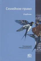 Семейное право. Учебник