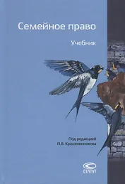 Семейное право. Учебник