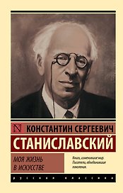 Моя жизнь в искусстве