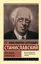 Моя жизнь в искусстве