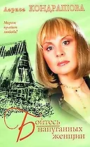 Бойтесь напуганных женщин (мягк) (Миром правит любовь). Кондрашова Л. (АСТ)