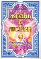 Жизнь в любви (Сокровенные знания об энергиях любви) / (мягк). Вооллстриусс. (Диля)