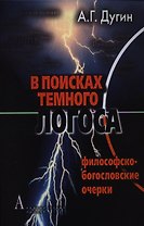 В поисках темного Логоса (философско-богословские очерки)