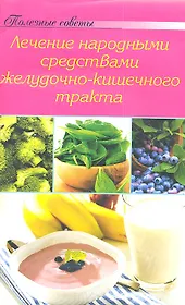 Лечение народными средствами ЖКТ