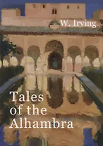 Tales of the Alhambra = Сказки Альгамбры: на англ.яз
