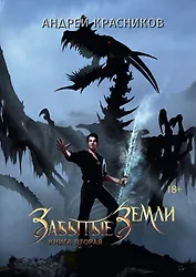 Забытые земли. Кн. 2