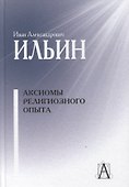 Аксиомы религиозного опыта - 0
