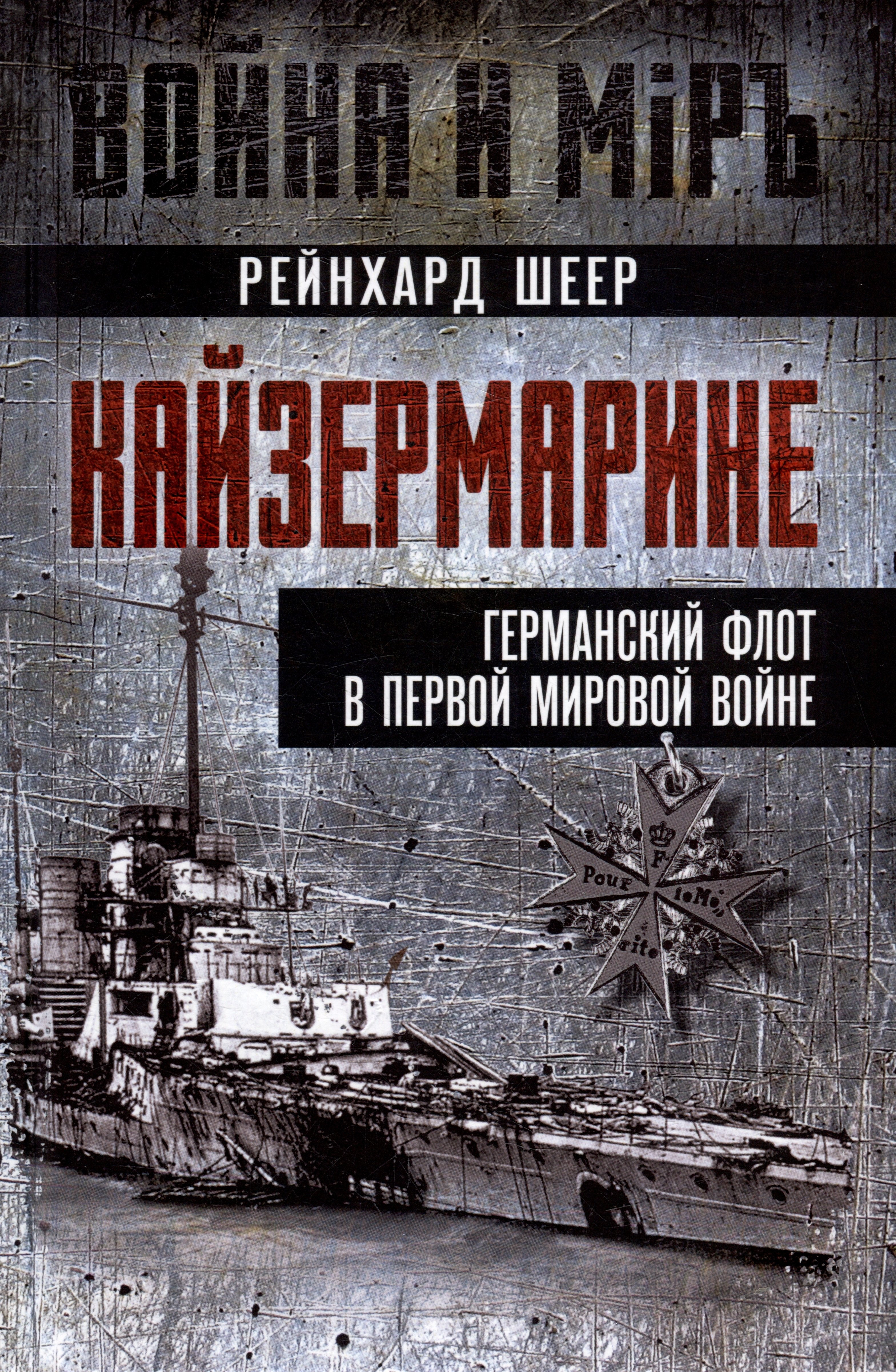

Кайзермарине. Германский флот в Первой мировой войне