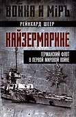 Кайзермарине. Германский флот в Первой мировой войне - 0