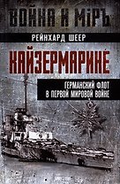 Кайзермарине. Германский флот в Первой мировой войне
