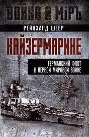 Кайзермарине. Германский флот в Первой мировой войне