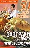 50 сам.луч.рец:Завтраки быстро