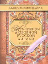 Жемчужины любовной русской лирики. 500 строк о любви. XIX век