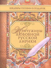 Жемчужины любовной русской лирики. 500 строк о любви. XIX век