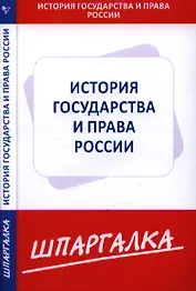 Шпаргалка по истории государства и права России