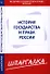 Шпаргалка по истории государства и права России - 0