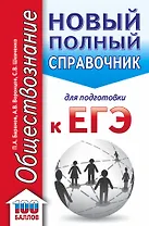 Обществознание. Новый полный справочник для подготовки к ЕГЭ