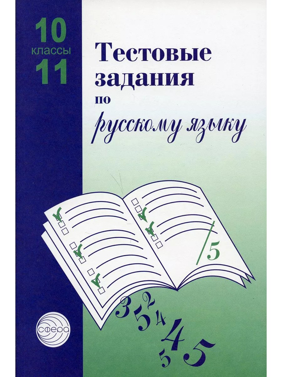 

Русский язык. 10-11 классы. Тестовые задания