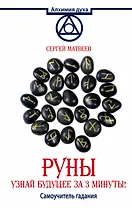 АлхимияДуха Матвеев Руны.Узнай будущее за 3 минуты! Самоучитель гадания