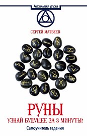 АлхимияДуха Матвеев Руны.Узнай будущее за 3 минуты! Самоучитель гадания
