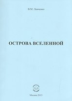 Острова вселенной