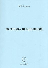Острова вселенной