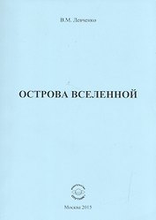 Острова вселенной