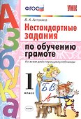 Обучение грамоте. 1 класс. Нестандартные задания. ФГОС - 0