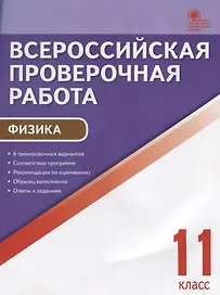 Всероссийская проверочная работа. Физика. 11 класс. ФГОС