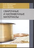 Сварочные и наплавочные материалы. Учебник - 0