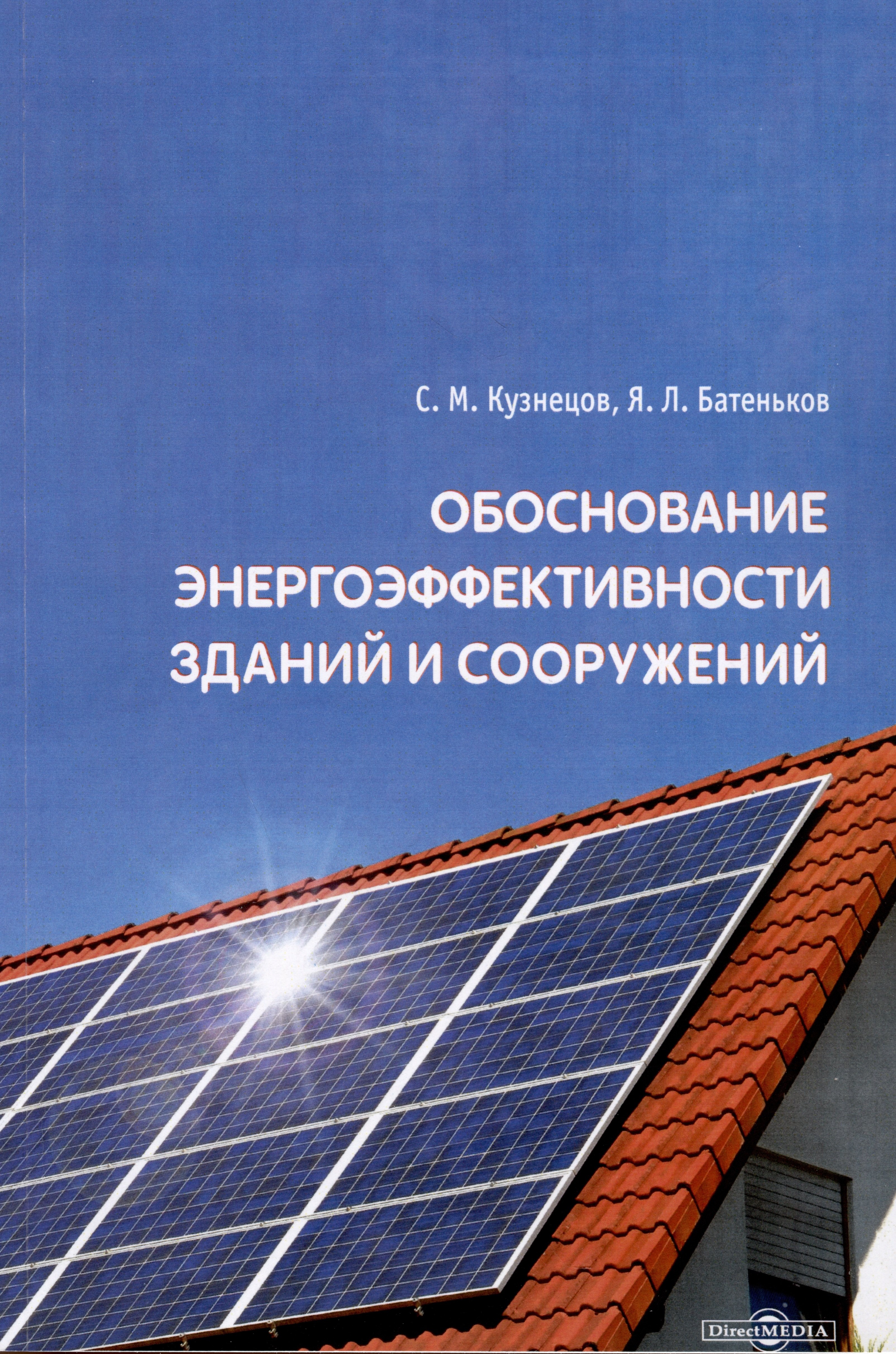 

Обоснование энергоэффективности зданий и сооружений