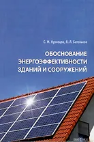 Обоснование энергоэффективности зданий и сооружений