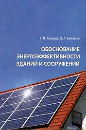 Обоснование энергоэффективности зданий и сооружений