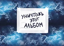 «Уничтожь этот альбом» космический, с заданиями, Издательство Эксмо А4, 50 листов, спираль